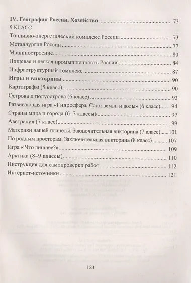 География. 5-9 классы. Тесты, викторины