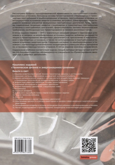 Теория и проектирование газотурбинных и комбинированных установок: учебник для вузов