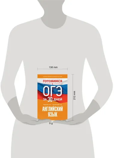 Готовимся к ОГЭ за 30 дней. Английский язык