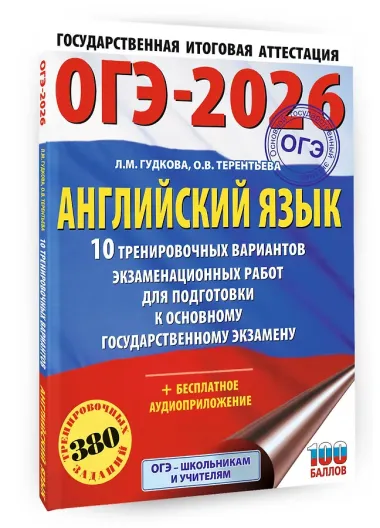 ОГЭ-2026. Английский язык. 10 тренировочных вариантов экзаменационных работ для подготовки к основному государственному экзамену