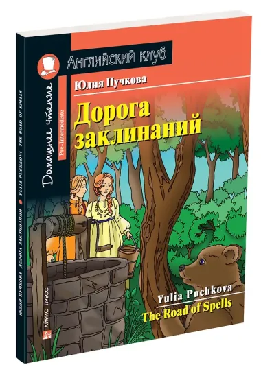 Дорога заклинаний/The Road of Spells. Домашнее чтение с заданиями по ФГОС. Английский клуб
