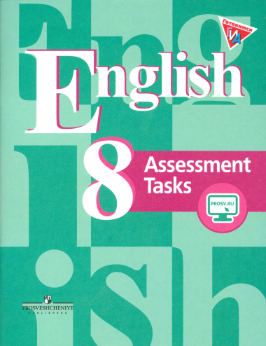 Английский язык. 8 класс. Контрольные задания с online поддержкой