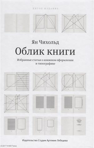 Облик  Избранные статьи о книжном оформлении и типографике (5 изд.) Чихольд