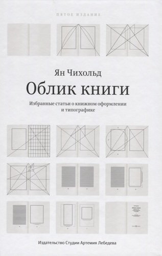 Облик  Избранные статьи о книжном оформлении и типографике (5 изд.) Чихольд