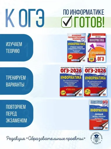 ОГЭ-2026. Информатика. 40 тренировочных вариантов экзаменационных работ для подготовки к основному государственному экзамену