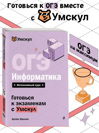 ОГЭ. Информатика. Интенсивный курс