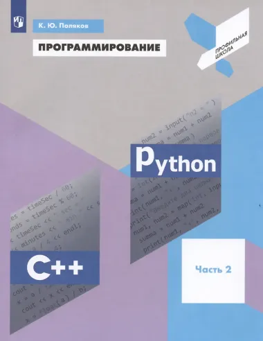 Программирование. Python. C++. Часть 2. Учебное пособие