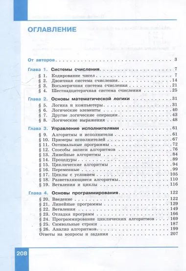 Информатика. 8 класс. Базовый уровень. Учебное пособие