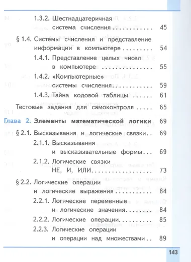Информатика. 8 класс. Базовый уровень. Учебное пособие. В трех частях. Часть 1 (для слабовидящих обучающихся). ФГОС 2021
