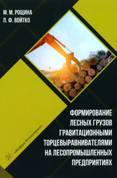Формирование лесных грузов гравитационными торцевыравнивателями на лесопромышленных предприятиях: учебное пособие