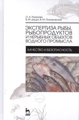 Экспертиза рыбы, рыбопродуктов и нерыбных объектов водного промысла. Качество и безопасность. Учебни
