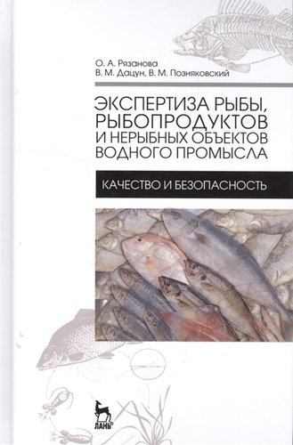 Экспертиза рыбы, рыбопродуктов и нерыбных объектов водного промысла. Качество и безопасность. Учебни