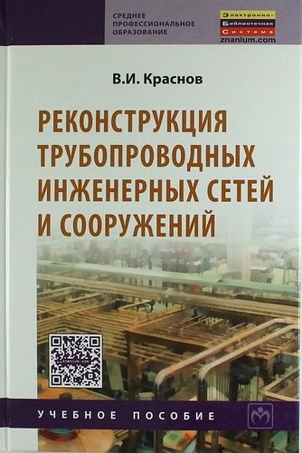 Реконструкция трубопроводных инженерных сетей и сооружений: Учкб. пособие.