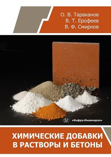 Химические добавки в растворы и бетоны: монография