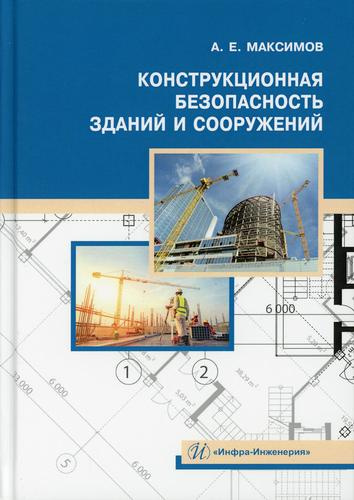Конструкционная безопасность зданий и сооружений. Учебное пособие
