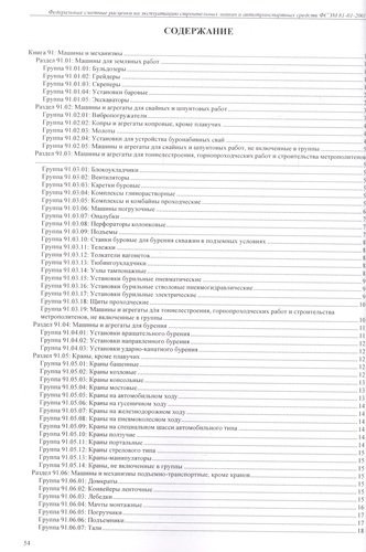 Федеральные сметные расценки на эксплуатацию строительных машин и автотранспортных средств. ФСЭМ 81-01-2001