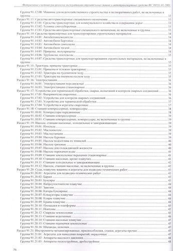 Федеральные сметные расценки на эксплуатацию строительных машин и автотранспортных средств. ФСЭМ 81-01-2001