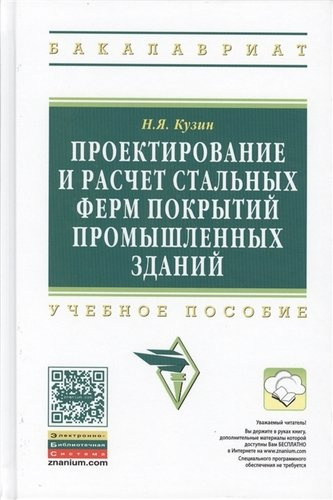 Проектирование и расчет стальных ферм покрытий… Уч. пос. (2 изд) (ВО Бакалавр) Кузин