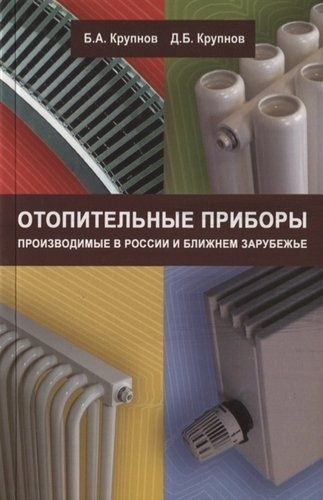 Отопительные приборы, производимые в России и ближнем зарубежье