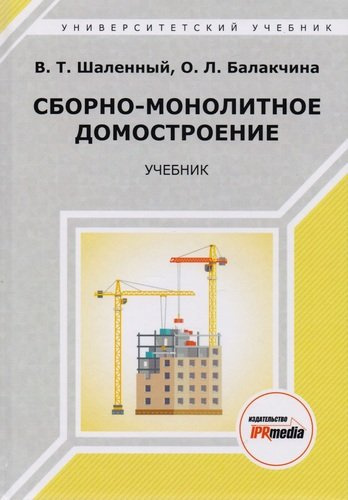Сборно-монолитное домостроение Учебник (Шаленный)