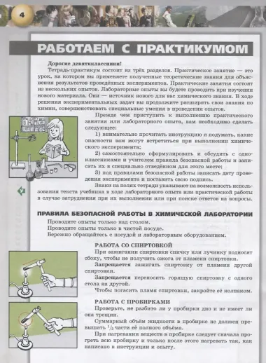 Химия 9 кл. Тетрадь- практикум Уч. пос. (3 изд) (мСферы) Журин