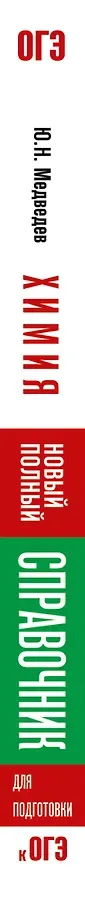 ОГЭ. Химия. Новый полный справочник для подготовки к ОГЭ