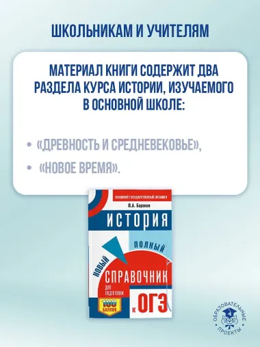 ОГЭ. История. Новый полный справочник для подготовки к ОГЭ