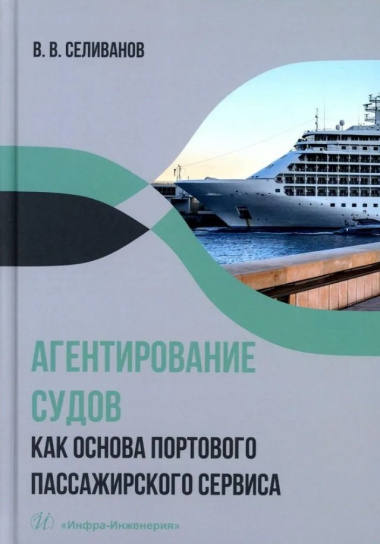 Агентирование судов как основа портового пассажирского сервиса: учебное пособие