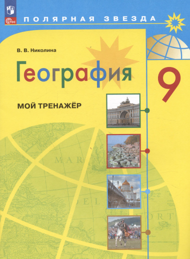 География. 9 класс. Мой тренажёр. Учебное пособие