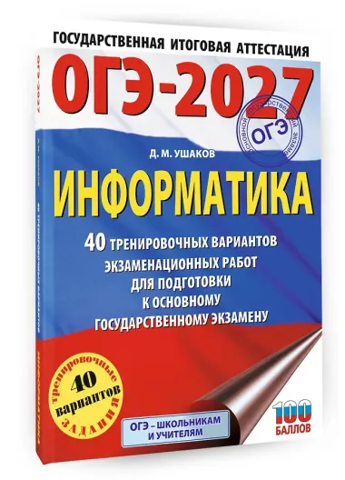 ОГЭ-2027 Информатика. 40 тренировочных вариантов экзаменационных работ для подготовки к основному государственному экзамену