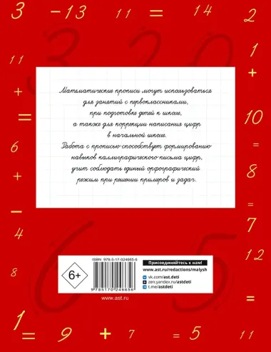 Математические прописи. Учимся писать цифры. 1 класс