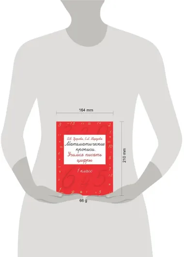 Математические прописи. Учимся писать цифры. 1 класс