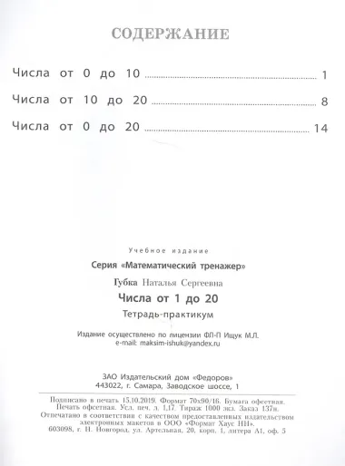 Числа от 1 до 20. Тетрадь-практикум