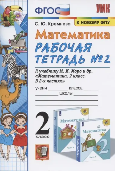 Математика. 2 класс. Рабочая тетрадь № 2: к учебнику М.И. Моро и др. 