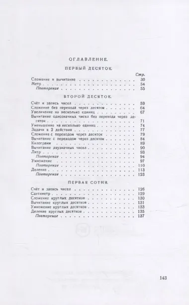 Арифметика: Учебник для первого класса начальной школы