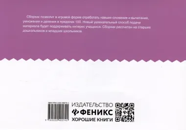 Арифметический сотовый тренажер для начальной школы
