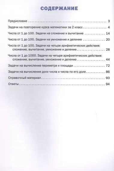 Математический тренажёр. Текстовые задачи. 3 класс