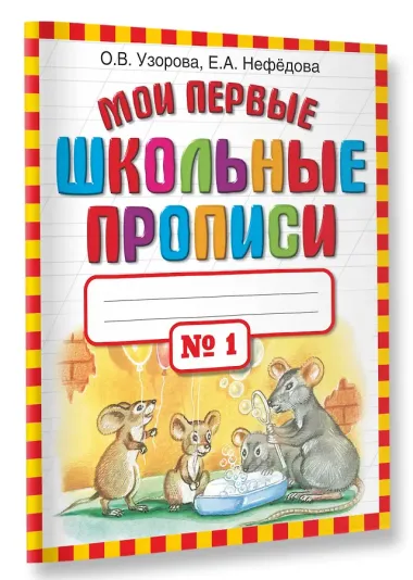 Мои первые школьные прописи. В 4 ч. Ч. 1