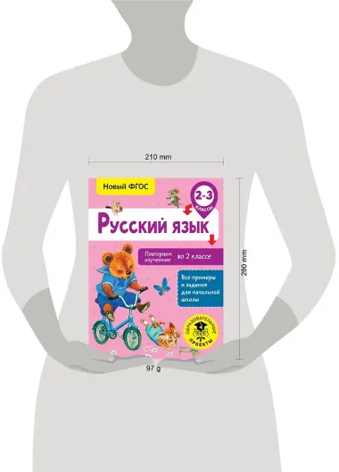 Русский язык. Повторяем изученное во 2 классе. 2-3 класс