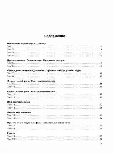 Русский язык. Тестовые задания на все темы и правила. 4 класс