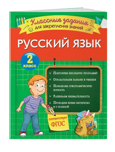 Русский язык. Классные задания для закрепления знаний. 2 класс