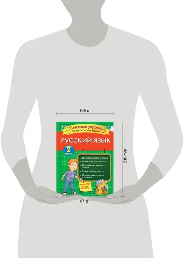 Русский язык. Классные задания для закрепления знаний. 2 класс