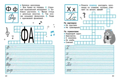 Прописи с кроссвордами. 1 класс