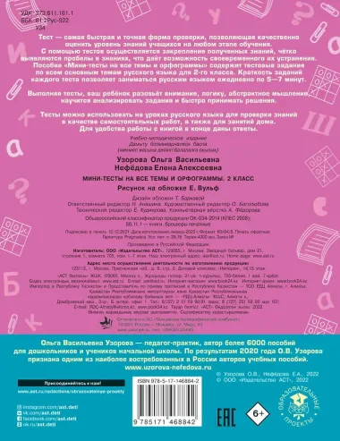 Русский язык. Мини-тесты на все темы и орфограммы. 2 класс