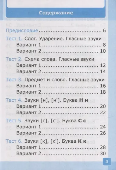 Тесты по обучению грамоте. 1 класс: В 2-х частях. Часть 1: к учебнику В.Г. Горецкого и др. «Азбука. 1 класс. В 2-х частях. Часть 1». ФГОС НОВЫЙ