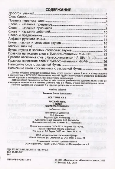 Русский язык. 1 класс. Экспресс-тренажёр