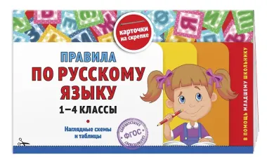 Комплект Все правила по русскому языку. 1–4 классы