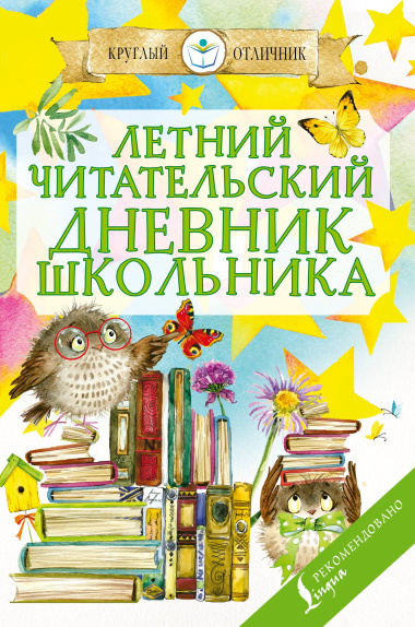 Летний читательский дневник школьника