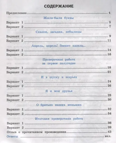 Проверочные работы по литературному чтению. 1 класс (К учебнику Л.Ф. Климановой и др., М.: Просвещение)