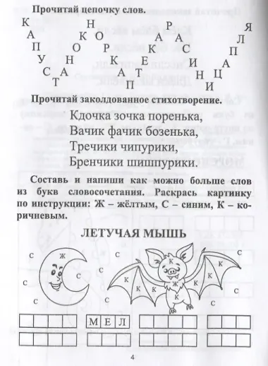Скорочитайка: 1 класс. Игралки, читалки